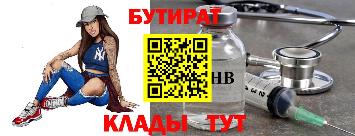 Омск  БУТИРАТ BDO 33%  Вход с VPN 