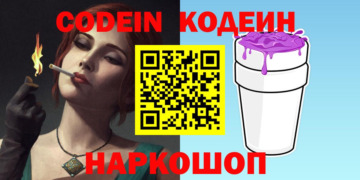 Кодеин Purple Drank Омск